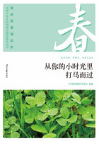 “我的青春我的梦”全国中学生校园美文精品集萃丛书:从你的小时光里打马而过在线阅读