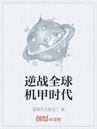 逆战全球机甲时代在线阅读