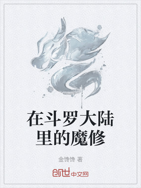 在斗罗大陆里的魔修在线阅读