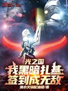 光之国：我黑暗扎基，签到成无敌在线阅读