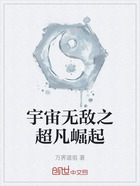 宇宙无敌之超凡崛起在线阅读