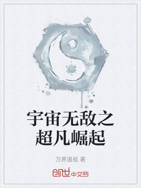 宇宙无敌之超凡崛起在线阅读