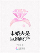 未婚夫是巨额财产在线阅读