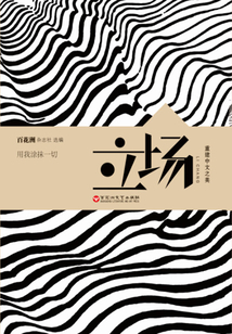 重建中文之美书系立场