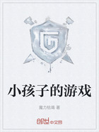 小孩子的游戏在线阅读