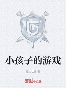 小孩子的游戲
