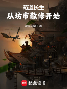 茍道長生：從坊市散修開始