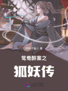 鸳鸯醉案之狐妖传在线阅读