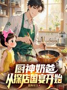 厨神奶爸,从探店国宴开始在线阅读