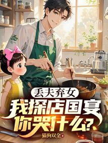 丟夫棄女,我探店國宴你哭什么?