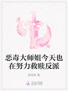 恶毒大师姐今天也在努力救赎反派在线阅读