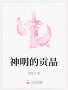 神明的贡品在线阅读