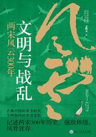 文明与战乱:两宋风云300年在线阅读