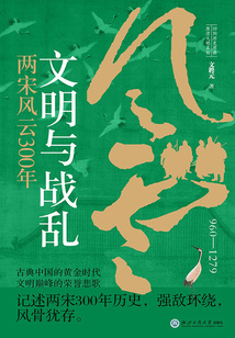 文明與戰亂：兩宋風云300年