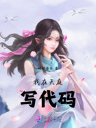 我在天庭写代码在线阅读