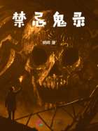 禁忌鬼录在线阅读