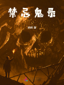禁忌鬼錄