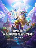 御龙师弱?我契约的都是金铲龙神在线阅读