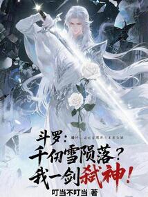 斗羅：千仞雪隕落？我一劍弒神