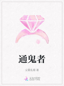 通鬼者