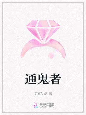 通鬼者在线阅读
