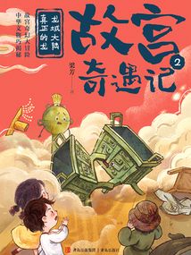 龍域大陸真正的龍（故宮奇遇記2）