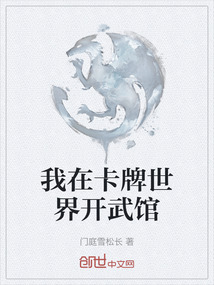 我在卡牌世界開武館