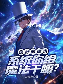 說好的魔術(shù),系統(tǒng)你給魔法干嘛?
