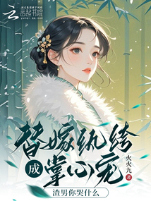 替嫁紈绔成掌心寵，渣男你哭什么