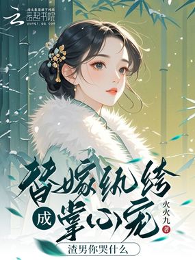 替嫁纨绔成掌心宠，渣男你哭什么在线阅读