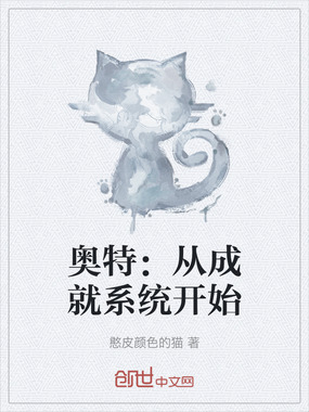 奥特:从成就系统开始在线阅读