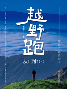 越野跑：從0到100