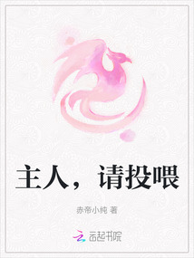主人，請投喂
