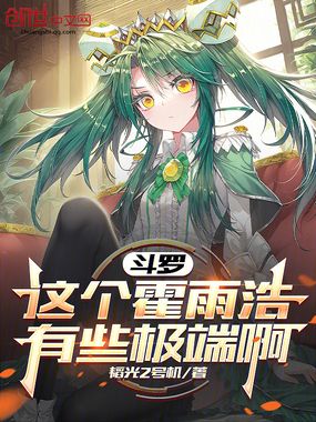 斗罗:这个霍雨浩有些极端啊在线阅读