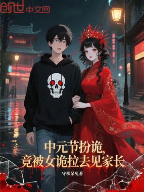 中元节扮诡,竟被女诡拉去见家长在线阅读