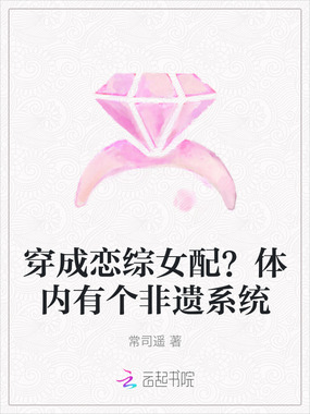 穿成恋综女配？体内有个非遗系统在线阅读