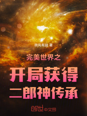 完美世界之开局获得二郎神传承在线阅读