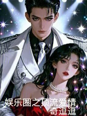 娱乐圈之顶流爱情在线阅读