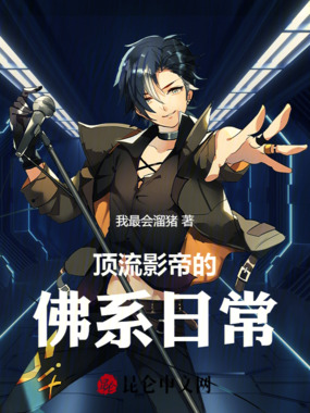顶流影帝的佛系日常在线阅读