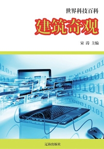 建筑奇觀（世界科技百科）