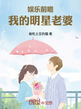 娱乐前瞻:我的明星老婆在线阅读