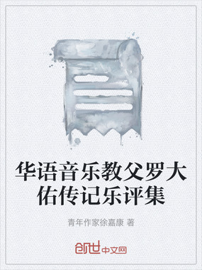 华语音乐教父罗大佑传记乐评集在线阅读