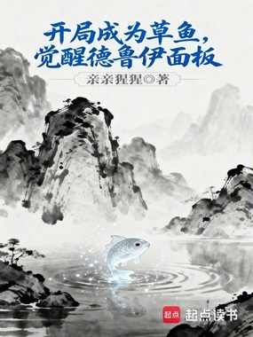 开局成为草鱼，觉醒德鲁伊面板在线阅读