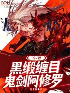 斗罗:黑缎缠目,鬼剑阿修罗在线阅读