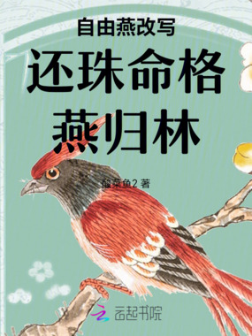 自由燕改写还珠命格燕归林在线阅读