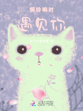 铜铃响时遇见你在线阅读