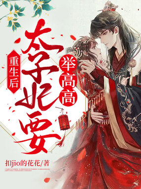 重生后太子妃要举高高在线阅读