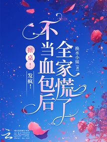 掀桌！发疯！不当血包后全家慌了在线阅读