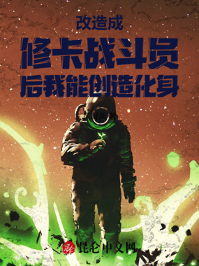 改造成修卡战斗员后我能创造化身在线阅读