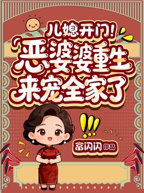 儿媳开门!恶婆婆重生来宠全家了在线阅读
